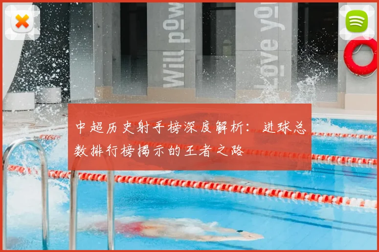 中超历史射手榜深度解析：进球总数排行榜揭示的王者之路
