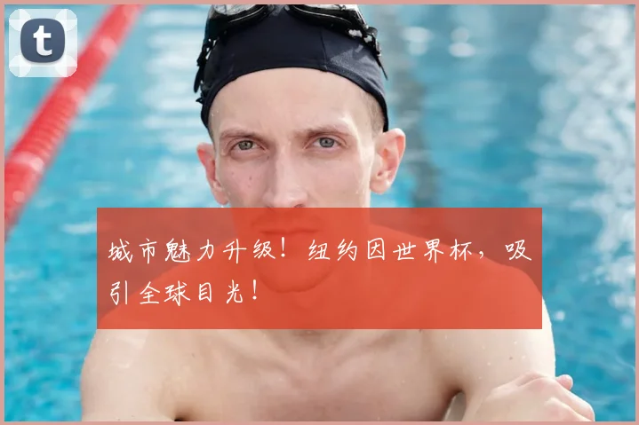 城市魅力升级！纽约因世界杯，吸引全球目光！