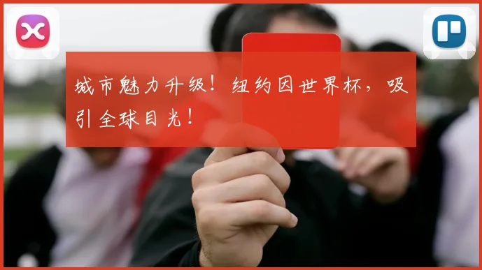 城市魅力升级！纽约因世界杯，吸引全球目光！