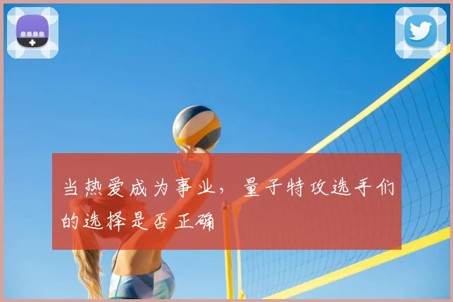当热爱成为事业，量子特攻选手们的选择是否正确